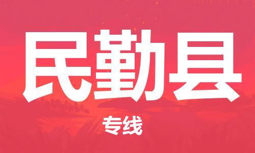 天津到民勤县货运公司_天津到民勤县物流货运专线物流专线上门取货