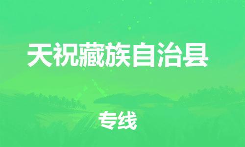 天津到天祝县物流专线-天津至天祝县货运公司危险品运输专线