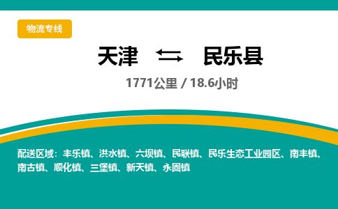 天津到民乐县物流公司-天津至民乐县专线「物流专线全境直达」
