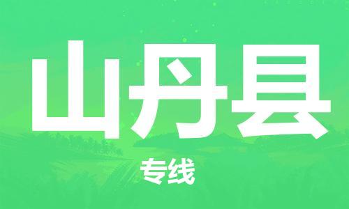 天津到山丹县物流专线-天津至山丹县货运公司物流专线按时送达