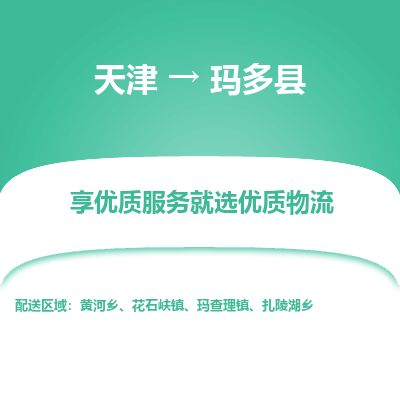 天津到玛多县货运公司_天津到玛多县物流货运专线原材料运输专线 天津到玛多县货运公司_天津到玛多县物流货运专线原材料运输专线
