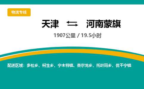 天津到河南蒙旗物流公司-天津至河南蒙旗专线「物流专线省时省心」