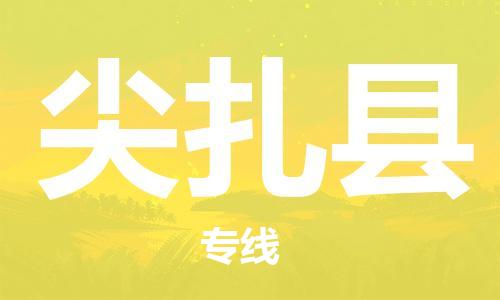 天津到尖扎县物流专线-天津到尖扎县货运公司-价格从优「直达不中转」