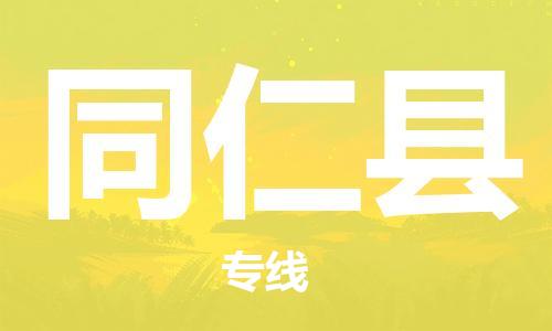 天津到同仁县物流专线-天津到同仁县货运公司-价格从优「全境配送」