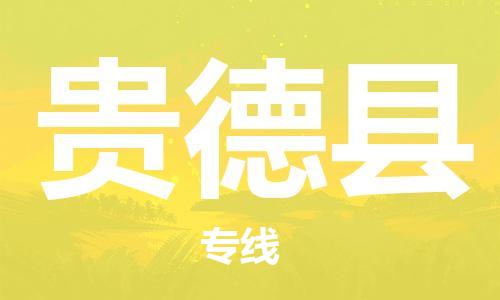 天津到贵德县物流公司-天津至贵德县专线「大型机械运输专线」 天津到贵德县物流公司-天津至贵德县专线「大型机械运输专线」