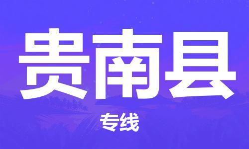天津到贵南县物流专线-天津至贵南县货运公司货运公司诚信经营