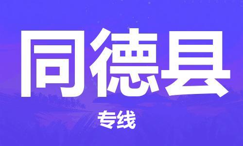 天津到同德县物流专线-天津到同德县货运公司-价格从优「服务周到」