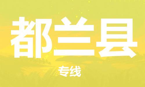 天津到都兰县物流公司-天津至都兰县专线「大件运输专线」