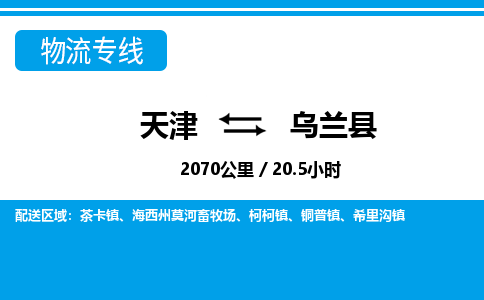 天津到乌兰县货运公司_天津到乌兰县物流货运专线电子产品运输专线