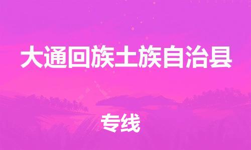 天津到大通县物流专线-天津到大通县货运公司-价格从优「机动性高」 天津到大通县物流专线-天津到大通县货运公司-价格从优「机动性高」