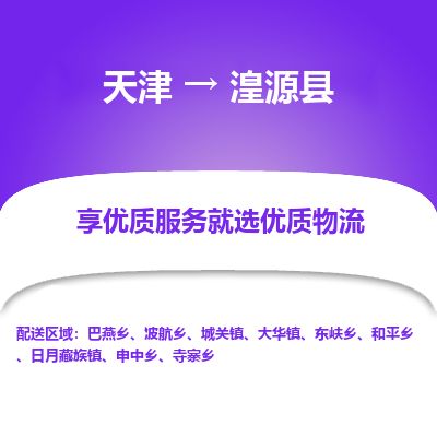 天津到湟源县货运公司_天津到湟源县物流货运专线电子产品运输专线