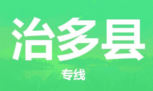 唐山到治多县物流专线-高效便捷的唐山至治多县物流公司