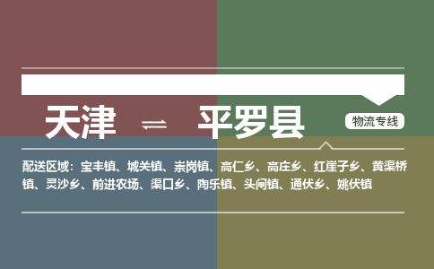 天津到平罗县物流公司-天津至平罗县专线「日用工业品运输专线」 天津到平罗县物流公司-天津至平罗县专线「日用工业品运输专线」