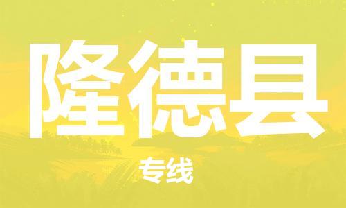 天津到隆德县物流专线-天津到隆德县货运公司-价格从优「按时送达」