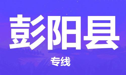 天津到彭阳县物流专线-天津至彭阳县货运公司会展项目货物运输专线