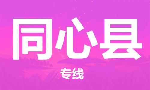 唐山到同心县物流专线-高效便捷的唐山至同心县物流公司 唐山到同心县物流专线-高效便捷的唐山至同心县物流公司