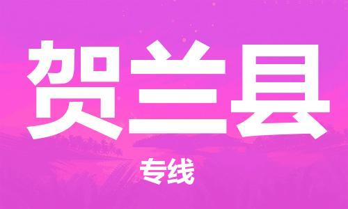 天津到贺兰县物流专线-天津至贺兰县货运公司行李托运专线