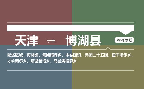 天津到博湖县物流公司-天津至博湖县专线「原材料运输专线」