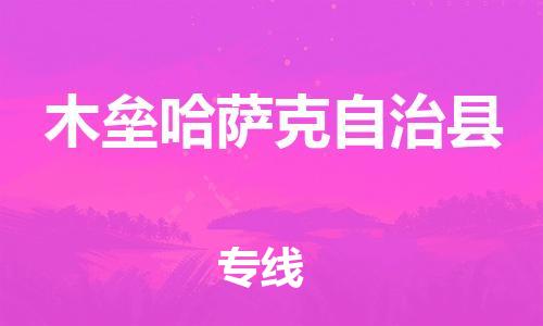 天津到木垒县物流专线-天津到木垒县货运公司-价格从优「不随意加价」