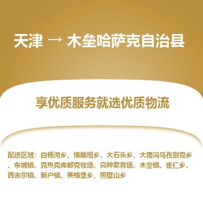 天津到木垒县物流公司-天津至木垒县专线「工厂货物运输专线」 天津到木垒县物流公司-天津至木垒县专线「工厂货物运输专线」