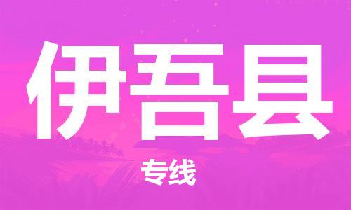 天津到伊吾县物流公司-天津至伊吾县货运专线电动车托运专线