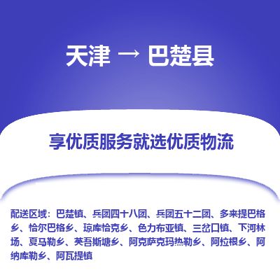 天津到巴楚县物流公司-天津至巴楚县货运专线五金交电运输专线