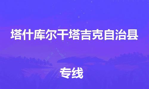 唐山到塔什库尔干物流专线-高效便捷的唐山至塔什库尔干物流公司 唐山到塔什库尔干物流专线-高效便捷的唐山至塔什库尔干物流公司