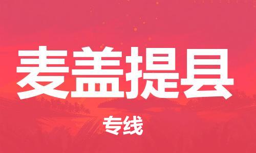 天津到麦盖提县物流专线-天津至麦盖提县货运公司物流专线上门提货