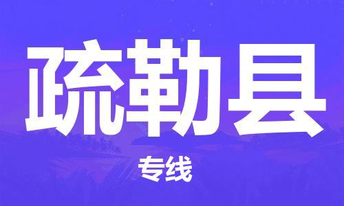 唐山到疏勒县物流专线-高效便捷的唐山至疏勒县物流公司