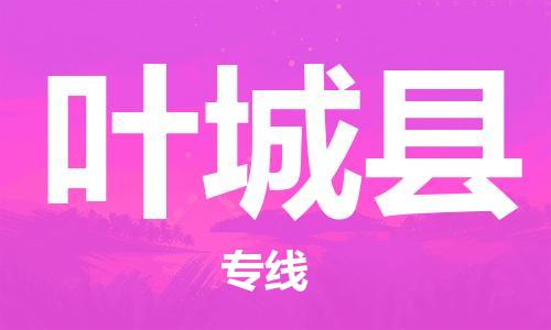 唐山到叶城县物流专线-高效便捷的唐山至叶城县物流公司