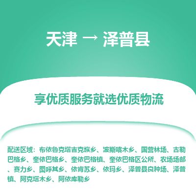 天津到泽普县货运公司_天津到泽普县物流货运专线物流专线量大价优