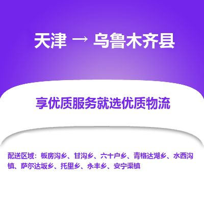 天津到乌鲁木齐县货运公司_天津到乌鲁木齐县物流货运专线物流专线上门取货