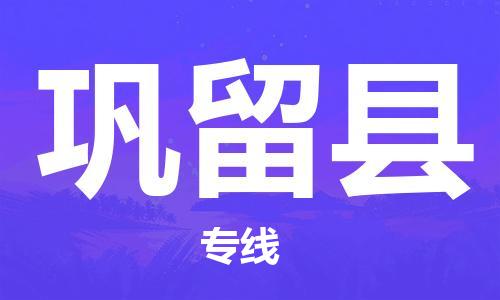 天津到巩留县物流专线-天津到巩留县货运公司-价格从优「直达运送」 天津到巩留县物流专线-天津到巩留县货运公司-价格从优「直达运送」