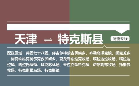 天津到特克斯县货运公司_天津到特克斯县物流货运专线物流专线快速直达