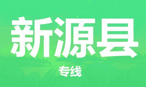 天津到新源县物流公司-天津至新源县货运专线物流专线直达不中转