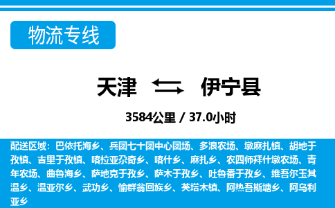 天津到伊宁县货运公司_天津到伊宁县物流货运专线工程项目货物运输专线
