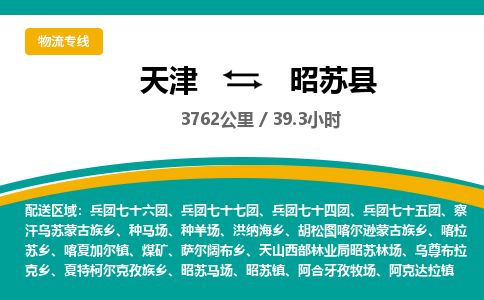 天津到昭苏县货运公司_天津到昭苏县物流货运专线普通货物运输专线 天津到昭苏县货运公司_天津到昭苏县物流货运专线普通货物运输专线