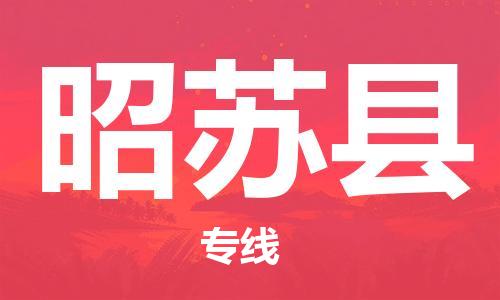 天津到昭苏县物流公司-天津至昭苏县货运专线机械设备运输专线