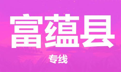 天津到富蕴县物流专线-天津至富蕴县货运公司大件运输专线