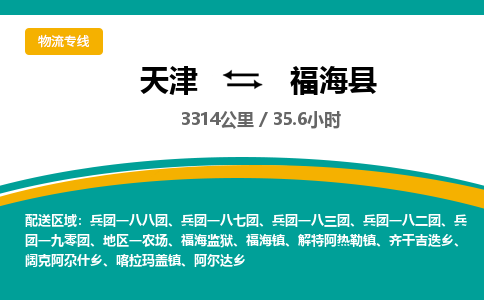 天津到福海县物流公司-天津至福海县专线「日用品运输专线」