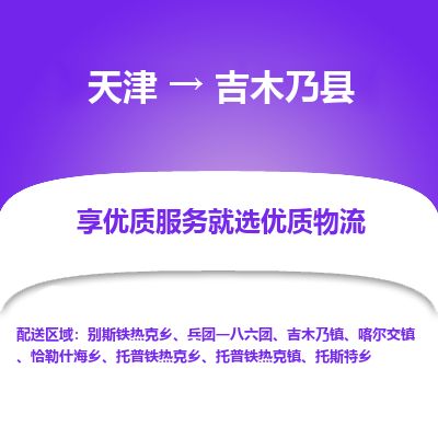 天津到吉木乃县货运公司_天津到吉木乃县物流货运专线特种货物运输专线 天津到吉木乃县货运公司_天津到吉木乃县物流货运专线特种货物运输专线