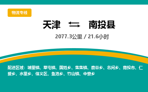 天津到南投县物流专线-天津到南投县货运公司-价格从优「服务周到」