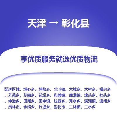 天津到彰化县货运公司_天津到彰化县物流货运专线大件运输专线