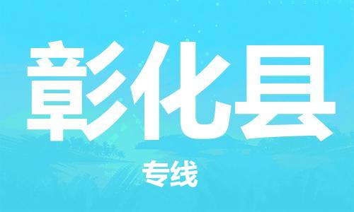 天津到彰化县物流专线-天津到彰化县货运公司-价格从优「全境辐射」 天津到彰化县物流专线-天津到彰化县货运公司-价格从优「全境辐射」