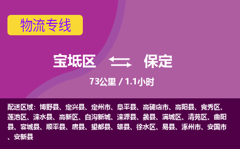 宝坻区到保定物流专线_保定到宝坻区货运公司-诚信经营