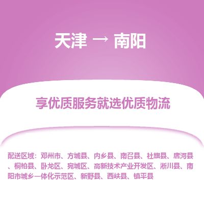 天津到南阳货运公司_天津到南阳物流专线_天津到南阳货运专线