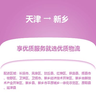 天津到新乡物流公司-天津至新乡货运专线「资质齐全」