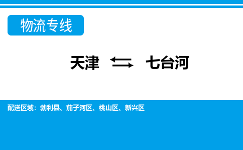 天津到七台河货运公司_天津到七台河物流专线_天津到七台河货运专线