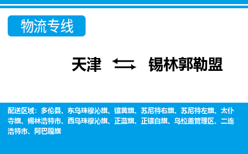 天津到锡林郭勒盟物流专线_锡林郭勒盟到天津货运公司-全境闪送