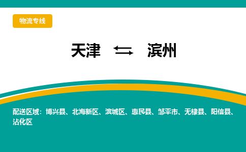 天津到滨州物流专线-天津到滨州货运公司-价格从优「多久时间」 天津到滨州物流专线-天津到滨州货运公司-价格从优「多久时间」
